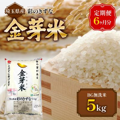 ふるさと納税 飯能市 【定期便】埼玉県産 金芽米(彩のきずな) 5kg×6ヶ月分