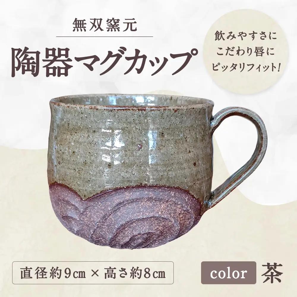 唇にピッタリフィット！飲みやすさにこだわった 【 無双窯元 】 陶器マグカップ （ 茶 ） 食器 陶土 陶器 マグカップ カップ 食事 口縁 日本製 国産 福岡県産