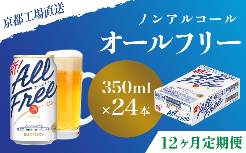 
                  <12ヶ月定期便>【京都直送】＜天然水のビール工場＞京都産 オールフリー350ml×24本 計12回お届け ふるさと納税 定期便 12か月ノンアルコールビール サントリー ノンアルコール 工場 直送 天然水 健康意識 糖質  ゼロ 制限 京都府 長岡京市 NGAG12
                