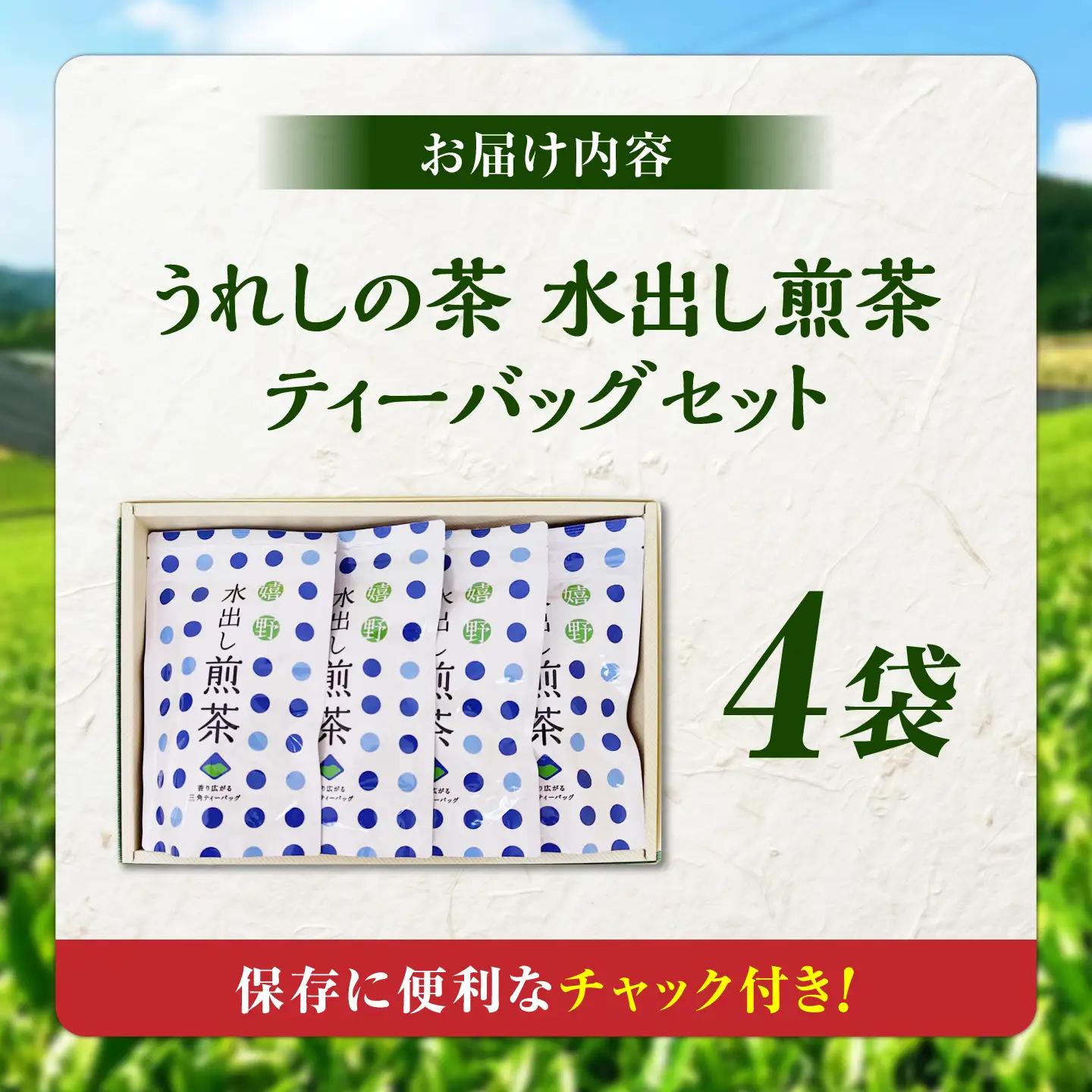 うれしの茶 水出し煎茶ティーバッグ 4袋セット 緑茶 水出し 嬉野茶 水出し茶 ティーバッグ /有限会社 原製茶園[UEJ008]