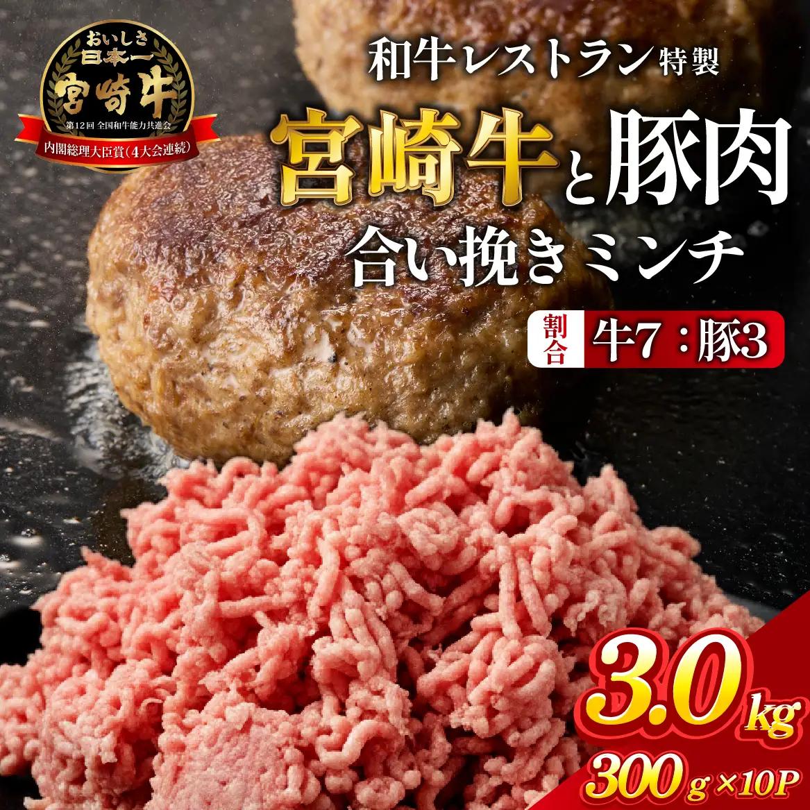 ミンチ 宮崎牛と豚肉の合い挽きミンチ 3kg（300g×10P）宮崎牛