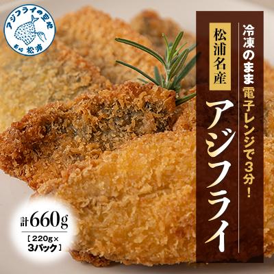 ふるさと納税 松浦市 【冷凍のまま電子レンジで3分!】松浦名産アジフライ660g