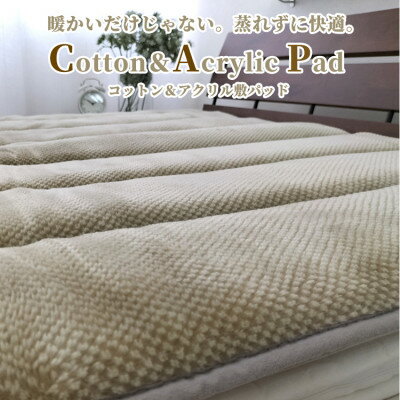 【ふるさと納税】【シングル】蒸れずに暖か!　コットン&アクリル敷パッド〈ベージュ〉　ACP-30S-BE【1417507】
