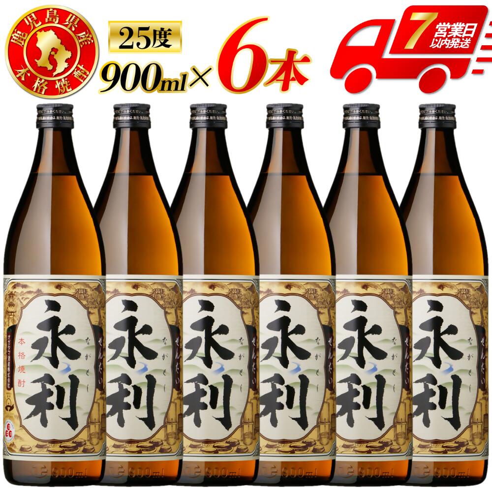 【ふるさと納税】永利 芋焼酎 25度 900ml×6本～12本 オガタマ酒造 芋焼酎 芋 焼酎 おすすめ 人気 焼酎 ロック 水割り お湯割り 焼酎ハイボール お酒 永利 名酒 有限会社三浦屋 オガタマ酒造株式会社 鹿児島県 薩摩川内市 送料無料 BSR-936 ESR-830