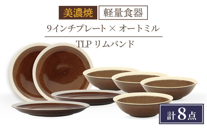 
            ＼驚くほどの軽さ／【美濃焼】[軽量食器] TLPリムバンド ブラウン 9インチ プレート×4 オートミル×4 セット【井澤コーポレーション】≪多治見市≫  食器 皿 鉢  [TBP012]
          