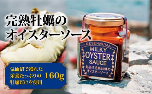 
										
										完熟牡蠣のオイスターソース 160g×1 [石渡商店 宮城県 気仙沼市 20563408] 調味料 カキ 牡蠣 かき オイスターソース
									