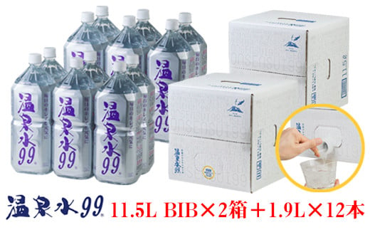 
B2-0850／飲む温泉水/温泉水99（11.5L×2箱＋1.9L×12本）
