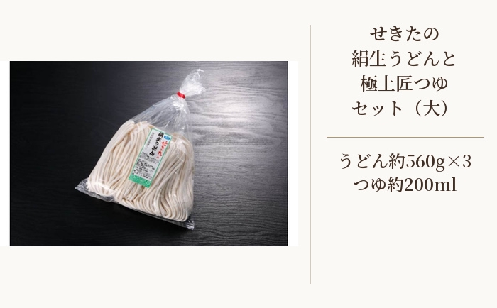 
                  せきたの絹生うどんと極上匠つゆセット(大） ／ 饂飩 秩父錦 埼玉県 No.367
                