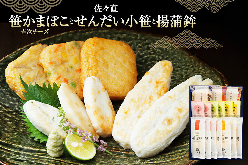 佐々直 笹かまぼこ（吉次 チーズ） と せんだい小笹 と 揚蒲鉾［彩-131］大正5年創業 手のひら蒲鉾 笹かまぼこ