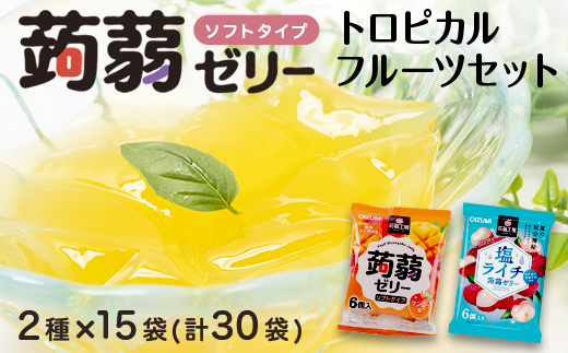 180粒入り！下仁田の蒟蒻ゼリーソフトタイプ2種 トロピカルフルーツセット（2種×15袋6粒入り）F21K-382