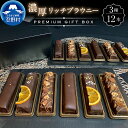 【ふるさと納税】 大人気 スイーツ ブラウニー プレミアムギフトBOX 洋菓子 お菓子 焼き菓子 デザート 食べ比べ クール便 濃厚 リッチ ティータイム チョコ お取り寄せ お洒落 贈り物 プレゼント 贈答 山梨県 忍野村 送料無料 ※沖縄県、離島不可