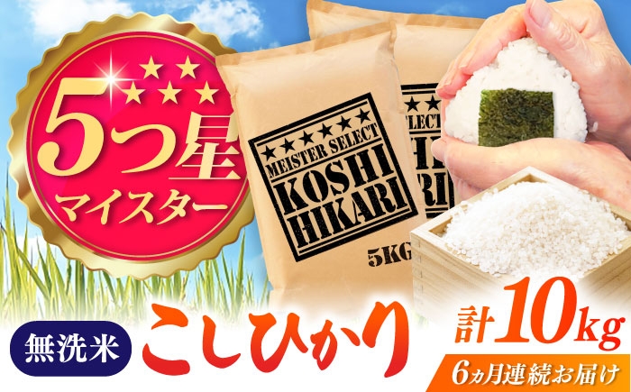 
                  【全6回定期便】こしひかり 無洗米 10kg（5kg×2袋） / お米 ふるさと納税 送料無料 / 佐賀県 / 大塚米穀店 [41ANAD046]
                