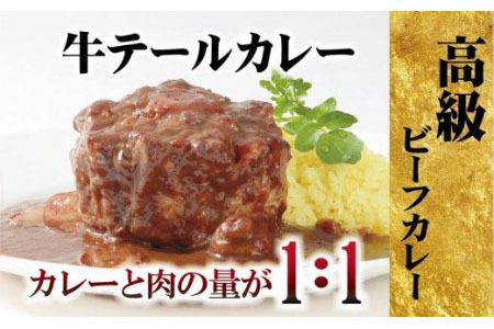 牛テールカレーゴロット 3入