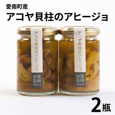 ふるさと納税 愛南町 アコヤ貝 貝柱 アヒージョ 114g 2瓶 あこや 貝 おつまみ パン パスタ オリーブオイル 漬け