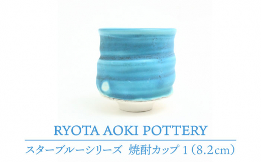 
【美濃焼】 スターブルー焼酎カップ1 【RYOTA AOKI POTTERY/青木良太】 [MCH053]
