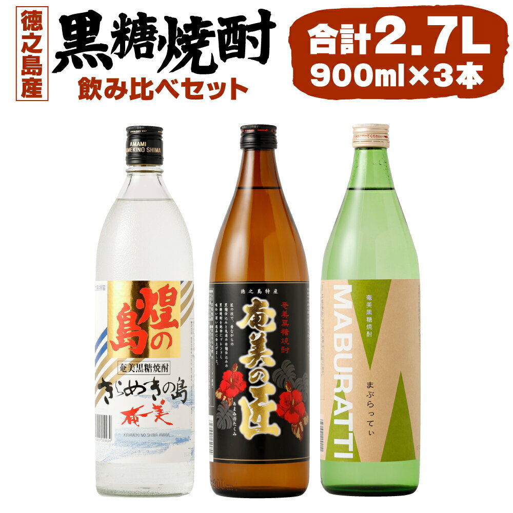 【ふるさと納税】 徳之島の黒糖焼酎 飲み比べセット 900ml×3本 計2.7L 3種類 奄美の匠 煌の島 まぶらってぃ 焼酎 お酒 酒 アルコール 黒糖 米こうじ 九州 鹿児島県 徳之島産 国産 送料無料 AG-18-N