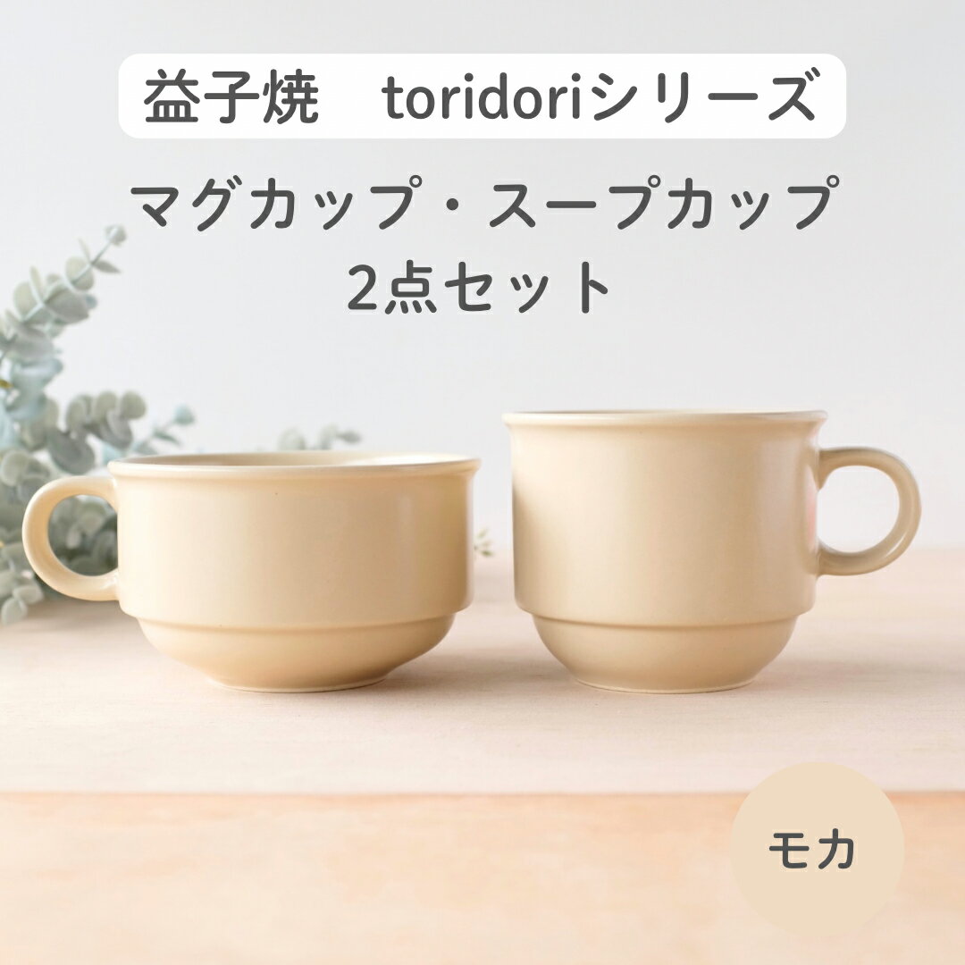 【ふるさと納税】益子焼「toridori（とりどり）シリーズ」スープカップ&マグカップセット/モカ｜益子町 ふるさと納税 益子焼 コーヒー コーヒーカップ 珈琲 スープ セット モカ（AG005-7)
