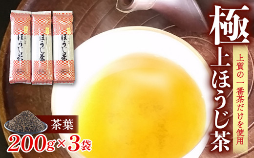 極上ほうじ茶 200g×3パック 茶葉 ほうじ茶 一番茶 お茶 茶 ギフト 贈り物 3パック 200g 3 200 滋賀 彦根