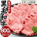 【ふるさと納税】鹿児島県産黒毛和牛すきしゃぶ用赤身肉(計800g・400g×2P・モモもしくはカタスライス)国産 九州産 牛肉 黒毛和牛 和牛 赤身 もも肉 肩肉 モモ カタ ロース スライス【さつま屋産業】