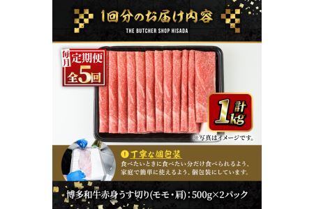 ＜定期便・全5回(連続)＞博多和牛赤身うす切り(総量5kg・約1kg×5回) 牛肉 黒毛和牛 国産 すき焼き しゃぶしゃぶ 肉じゃが カレー 焼肉 ＜離島配送不可＞【ksg1126】【久田精肉店】