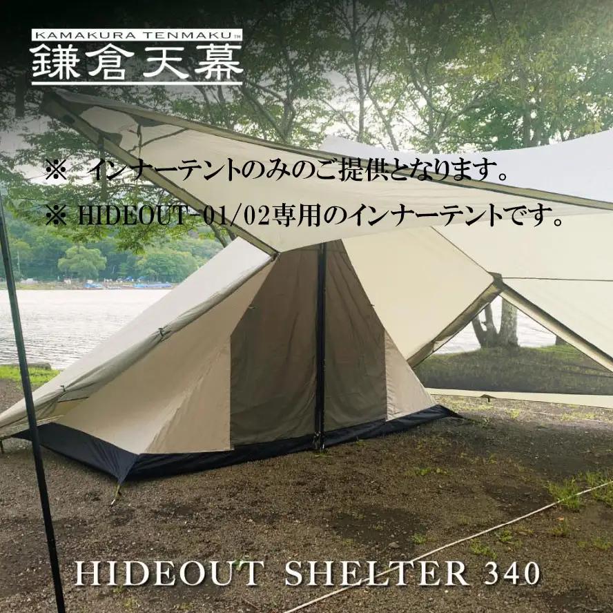 【鎌倉天幕】ふるさと納税限定品 HIDEOUT SHELTER 340 / HIDEOUT 01,02専用インナーテント KTMHO-S340 
