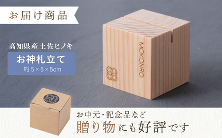 【最速発送】お神札立て【オフィスもこん】 [ATEP009]　スピード 最短 最速 発送
