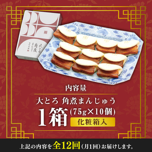 【全12回定期便】大とろ 角煮まんじゅう 10個(1箱)【 岩崎本舗 】《 対馬市 》冷凍 角煮 角煮まん 個包装 豚まん[WBC025]