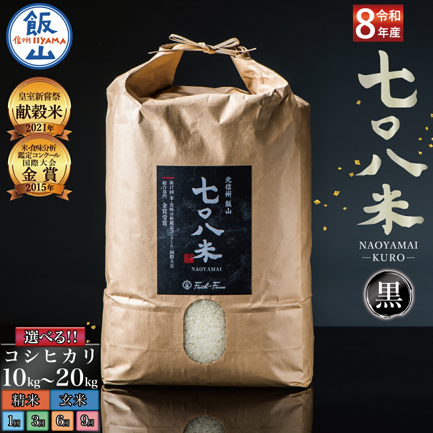 【ふるさと納税】 極上のコシヒカリ 令和8年産 白米 玄米 単品 定期便 10kg 20kg 3ヶ月 6ヶ月 9ヶ月 「七〇八米」「黒」【2026年産 長野県 飯山市 信州産 おいしい お米 新米 セット ごはん ご飯 おすすめ 贈答用 贈答品 冬ギフト こしひかり】