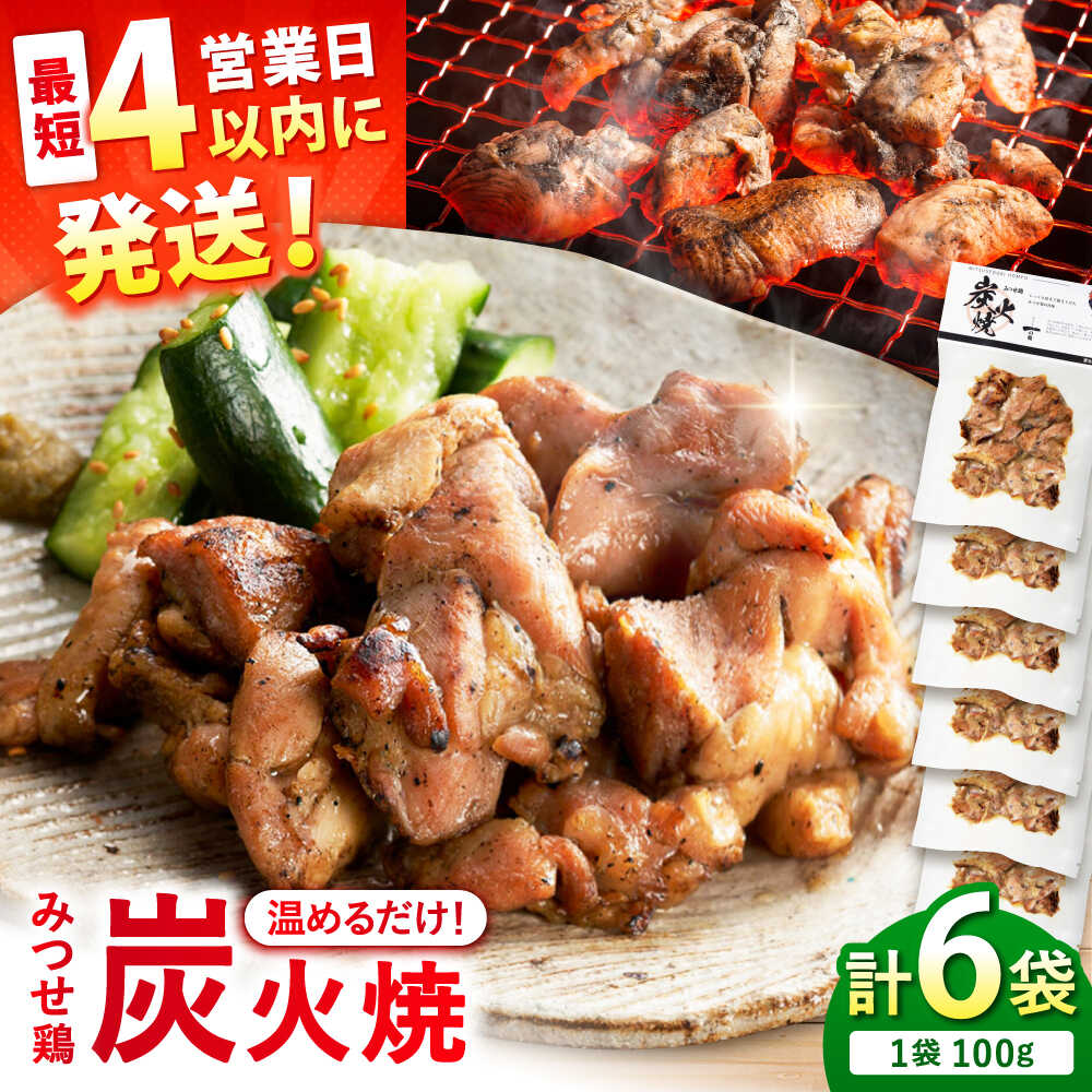 【ふるさと納税】【スピード発送】 みつせ鶏 炭火焼 100g×6袋 | 鶏肉 おかず やきとり 焼き鳥 |吉野ヶ里町/ヨコオフーズ[FAE208]