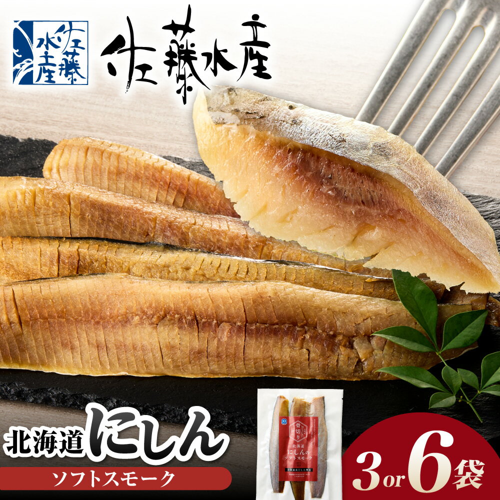 【ふるさと納税】佐藤水産 北海道産 にしん ソフトスモーク 【選べる 容量】 3袋 450g 6袋 900g 冷燻製 骨切り加工済み 骨なし 脂のり抜群 上質 しっとり濃厚 旨味凝縮 香ばしい香り ワイン 日本酒 おつまみ オードブル 食卓華やか 手軽に美味 北海道 石狩市