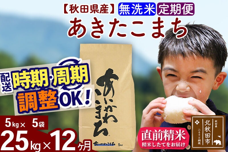 新米 R8産 《定期便12ヶ月》秋田県産 あきたこまち 25kg【無洗米】(5kg小分け袋) 2026年産 令和8年産 お届け周期調整可能 隔月に調整OK お米 藤岡農産 [藤岡農産 秋田 お米 あきたこまち 米どころ 東北 北秋田市]|foap-30912