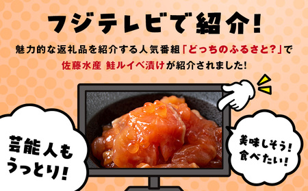 【7営業日以内発送】佐藤水産 鮭ルイベ漬130g×3個