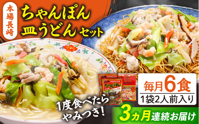 
                  【3回定期便】長崎ちゃんぽん 皿うどん セット 6食（ちゃんぽん4食、皿うどん2食） / ちゃんぽん チャンポン さらうどん 皿ウドン 長崎 スープ付き 乾麺 麺 / 南島原市 / 狩野食品 [SDE014]
                