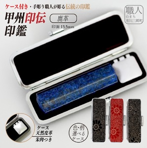 甲州印伝印鑑ケース付き　手彫り職人が彫ったラピスラズリ印鑑13.5mm[5839-2000] ラピスラズリ　菊唐草（赤）