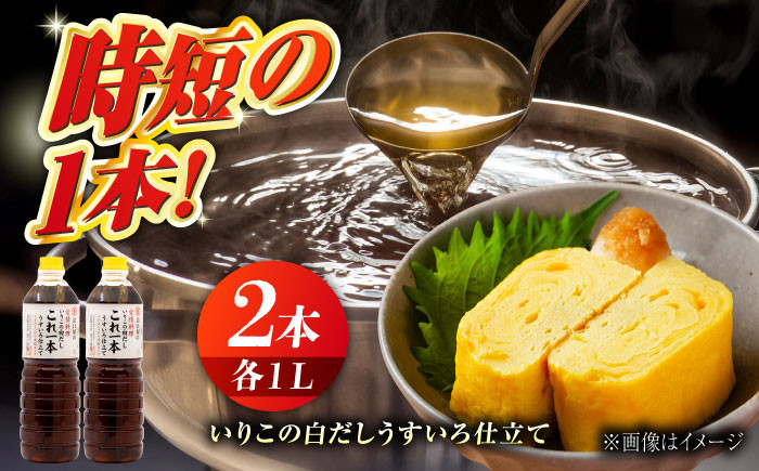 
                  いりこの白だし これ一本 うすいろ仕立て1L×2本 白だし うすくち 出汁 だし 白出汁 白ダシ ダシ いりこ いりこだし 料理 セット 詰め合わせ 調味料 大豆 発酵食品 刺身 煮物 だし だし醤油 出汁醤油 出汁 濃口 濃い口 こいくち 安心 安全 手作り コク 旨味 国産 料理 グルメ 保存 リピート ギフト 人気 広島県産 江田島市/濱口醤油[XAA010] 
                
