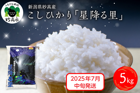 【2025年7月中旬発送】令和6年産 新潟県妙高産こしひかり「星降る里」5kg 白米 精米 ブランド米 お取り寄せ コシヒカリ 5キロ 新潟 妙高市 小出農場