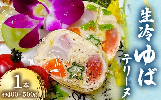 
生冷ゆばテリーヌ　1本　約400～500g　【1372141】
