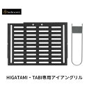 【ふるさと納税】[ベルモント] HIGATAMI・TABI専用アイアングリル ハンドル付 アウトドア用品 キャンプ用品 【011S176】