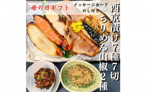 
                  ＜母の日ギフト＞【京の魚匠 ぼんち】《5/6まで》京の銘品詰め合わせ（西京漬け5種5切、ちりめん山椒2種、漬け魚2種、計9点）［ 京都 西京漬け 減塩 無添加 魚 簡単 便利 人気 おすすめ お取り寄せ 通販 送料無料 ふるさと納税 ］
                