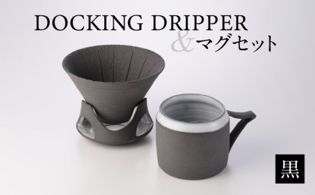 DOCKING DRIPPER＆マグセット　①黒　K140-003_01 伝統工芸 伝統工芸品 工芸品 人気工芸品 大人気工芸品 コーヒー 珈琲 コーヒードリッパー ドリッパー ドッキングドリッパー マグカップ 人気マグカップ 大人気マグカップ カップ 人気カップ 大人気カップ セット 手作り こだわり お取り寄せ 贈答品 贈り物 ギフト おすすめ 人気 大人気