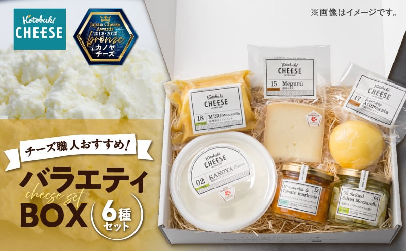 
            1216 バラエティBOX6種類 チーズ職人おすすめ！　KN087-003
          