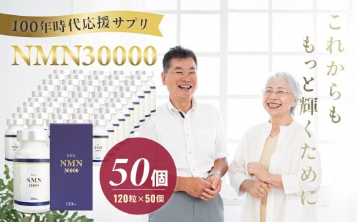 100年時代応援サプリNMN30000✕50個【エイジングケア 高純度 健康維持 毎日習慣 国内工場 緑黄色野菜ビタミンB3 NAD 美容 健康 カプセル 静岡 伊豆 RNA NMN nmn サプリ 