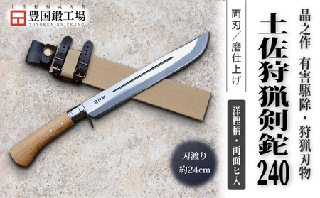 晶之作 土佐狩猟剣鉈 240 両面ヒ入 | ナイフ キャンプ 狩猟 刃物 南国市