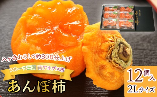 八ヶ岳おろしで約30日仕上げ　南アルプス市　あんぽ柿　12個入り（2Lサイズ） ALPGM002