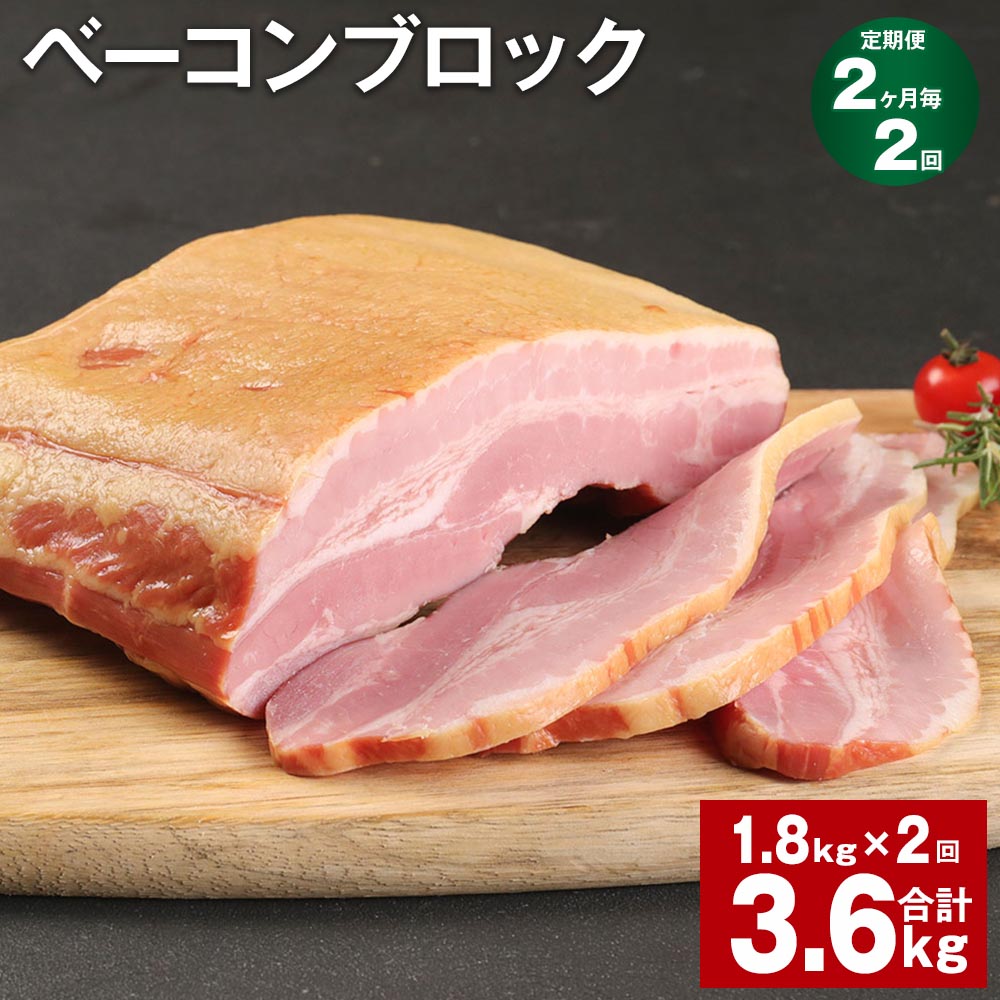 【ふるさと納税】【定期便】【2ヶ月毎2回】ベーコンブロック 1.8kg 計3.6kg（1.8kg×2回）福留ハム 豚 豚肉 豚バラ ベーコン ブロック 肉 冷蔵 九州 熊本県 菊池市 送料無料《お申し込みの翌月から出荷》