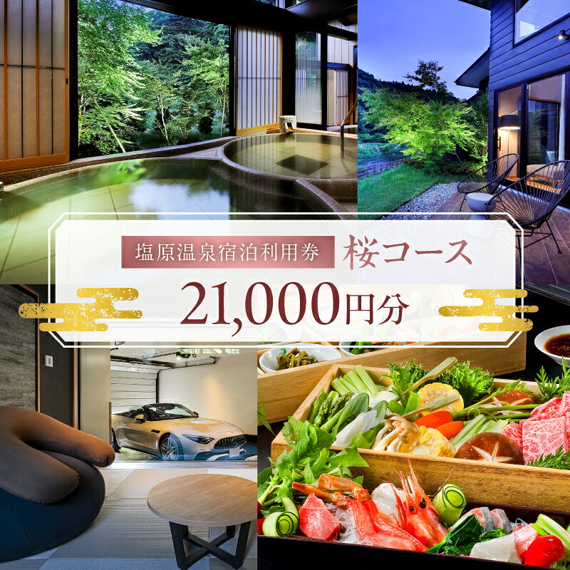 【ふるさと納税】 塩原温泉宿泊利用券(桜コース・21,000円分) 栃木県 那須塩原市 塩原温泉 宿泊利用券 宿泊券 温泉旅行 温泉 名湯 宿泊 連泊 旅行 お出かけ 送料無料