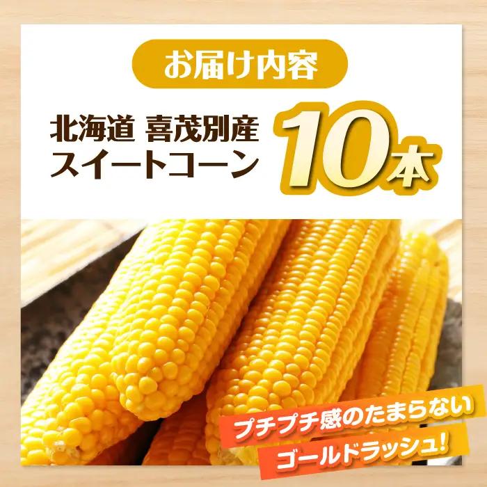 こだわり農家の喜茂別産スイートコーン 10本 [AJAJ003] とうもろこし