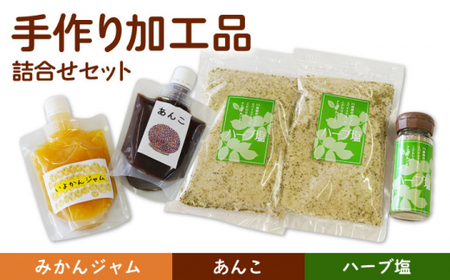 【朝食に、お料理におすすめ！】手作り 加工品 詰合せ セット（あんこ・ジャム・ハーブ塩）【佐賀西部コロニー白石作業所】 佐賀県 白石 [ICL001]