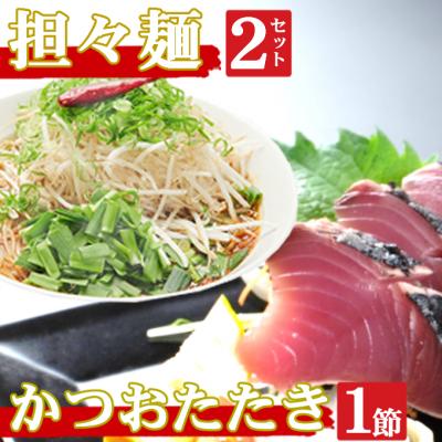 ふるさと納税 室戸市 海土がお届けする　炭焼きかつおのタタキ1節　タンタン麺2袋