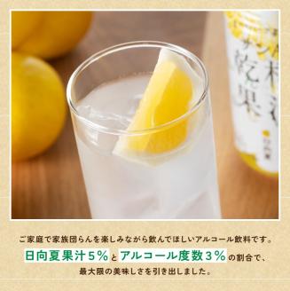 【3ヶ月 定期便 】※地域限定※ 日向夏酎ハイ「サンA乾杯果汁」缶（350ml×24本）【 全3回 酒 お酒 チューハイ 酎ハイ リキュール アルコール 度数３%】[F3010-t3]